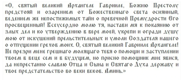 Праздники Собор Архангела Гавриила и Гаврила Летний 26 июля 2024 года: что можно и чего нельзя делать